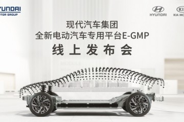 现代汽车集团电动汽车专用平台“E-GMP”全球首发亮相 