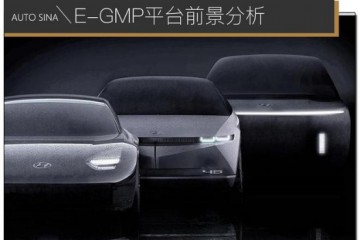 E-GMP平台实力斐然  助力现代汽车集团电气化转型 