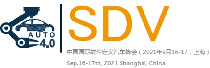 2021中国国际软件定义汽车峰会(2021年9月16-17日中国上海)